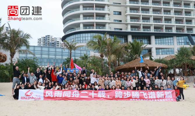舜華鴨業(yè)20周年團隊拓展訓練