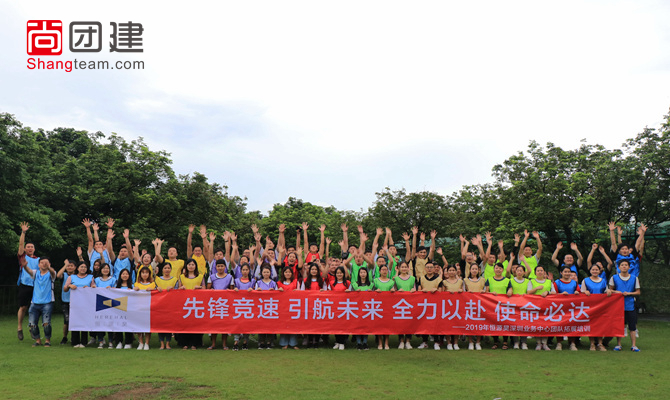 全力以赴，使命必達，恒源昊拓展