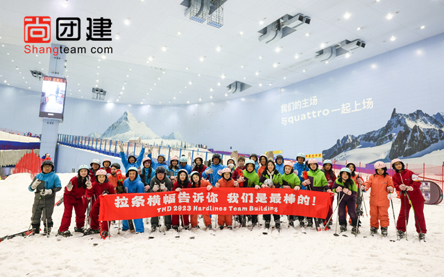 滑雪團(tuán)建，青春有夢一起飛